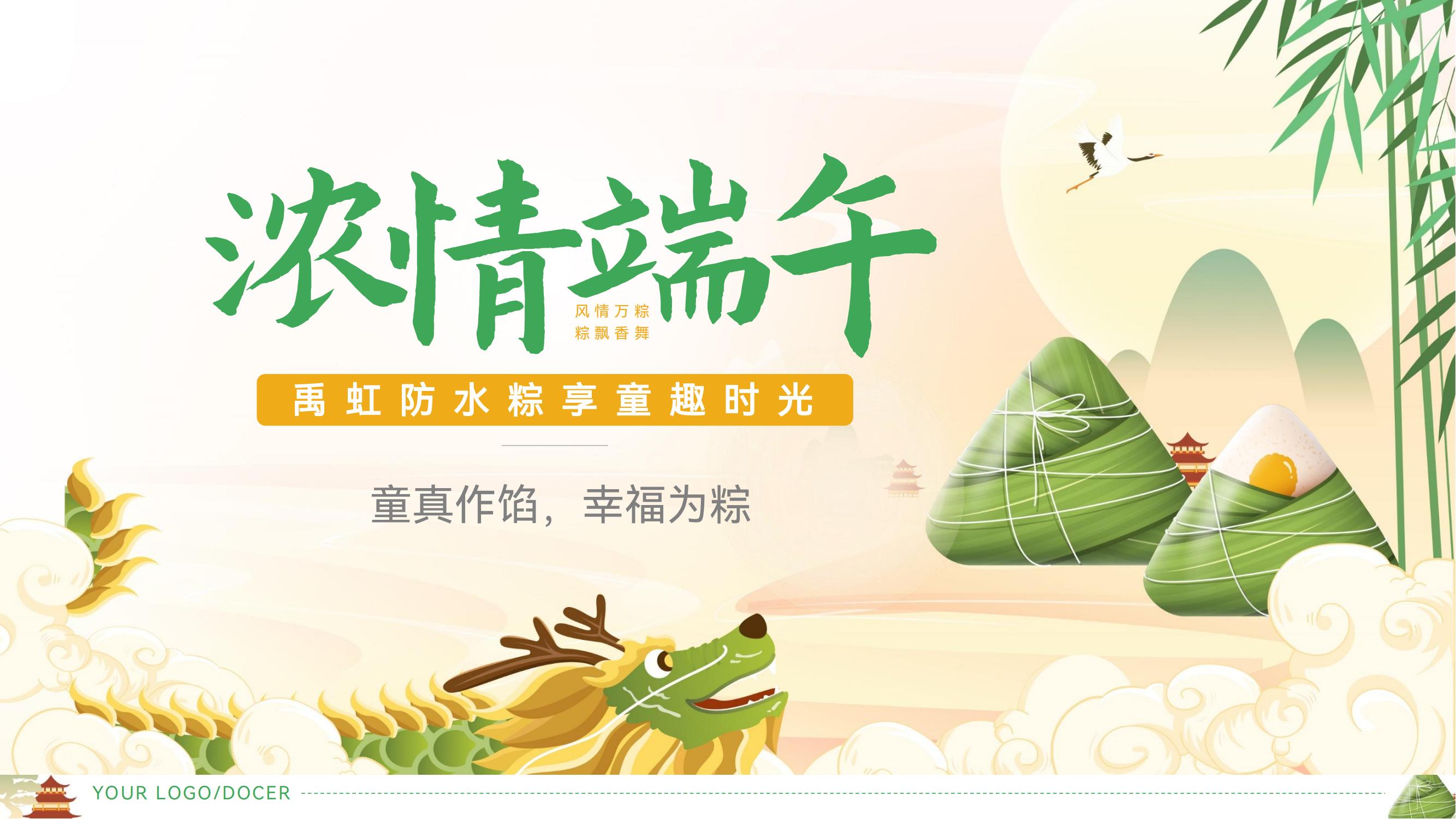 禹虹防水“粽享童趣時(shí)光”